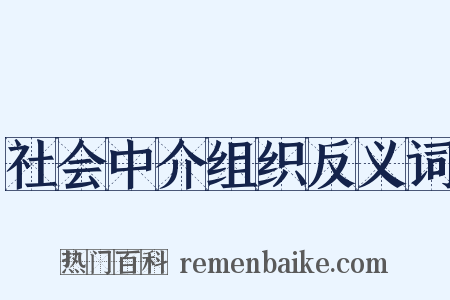 社会中介组织反义词是什么意思的图片
